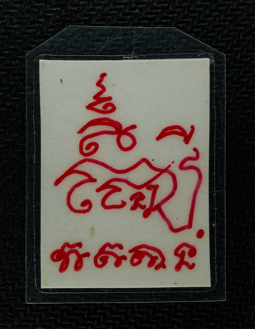 30Jul2025ED (4)bp องค์ที่3.jpg - รูปถ่าาย หลังจารยันต์ หลวงพ่อโสภณ โสภโณ(พระครูโสภณคุณวัตร) วัดน้ำบ่างามวิชา ต.หนองเมือง อ.บ้านหมี่ จ.ลพบุรี เป็นศิษย์​หลวงพ่อประเสริฐ​ วัด​สุธา​ดล​ จ. [..] | https://kamulet.in.th